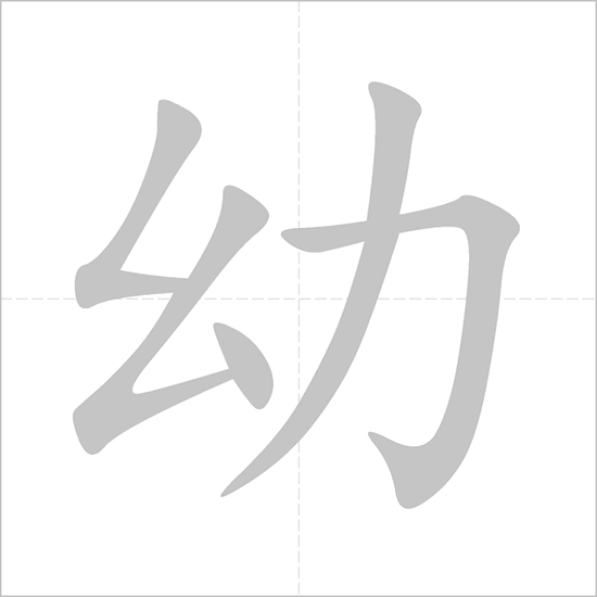 Giải nghĩa, hướng dẫn viết các nét - 幼