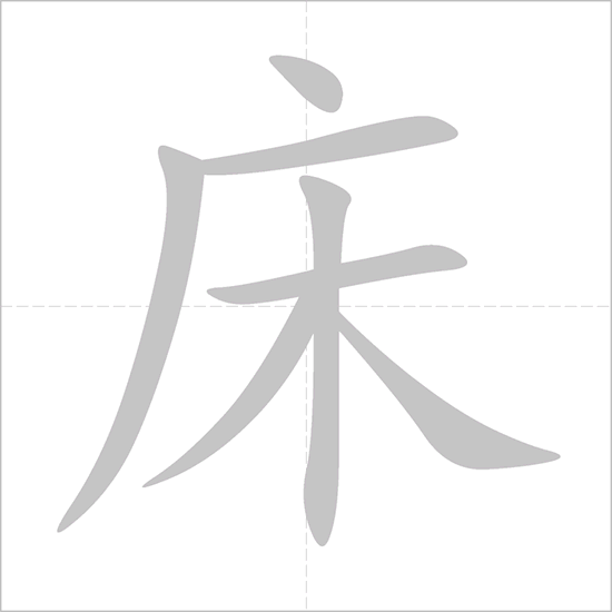 Giải nghĩa, hướng dẫn viết các nét - 床