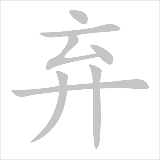 Giải nghĩa, hướng dẫn viết các nét - 弃 Giải nghĩa, hướng dẫn viết các nét - 弃