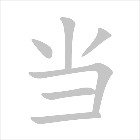 Giải nghĩa, hướng dẫn viết các nét - 当