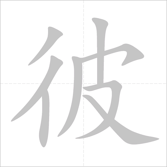 Giải nghĩa, hướng dẫn viết các nét - 彼