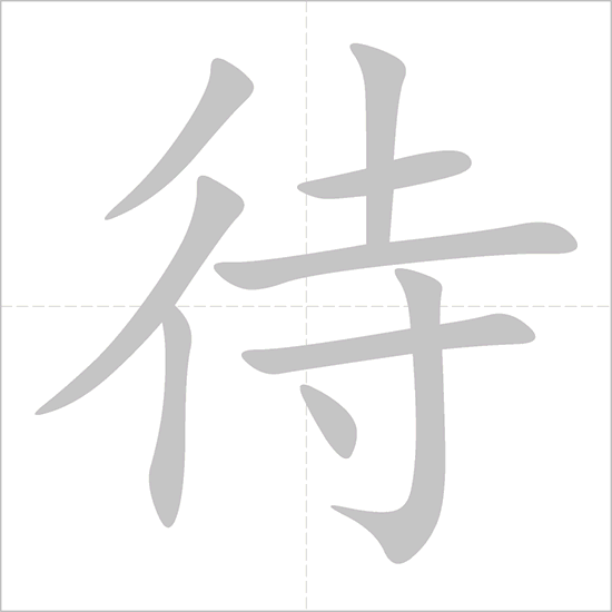 Giải nghĩa, hướng dẫn viết các nét - 待