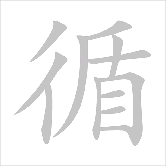 Giải nghĩa, hướng dẫn viết các nét - 循