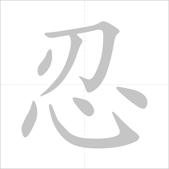 Giải nghĩa, hướng dẫn viết các nét - 忍 Giải nghĩa, hướng dẫn viết các nét - 忍