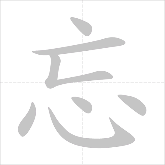 Giải nghĩa, hướng dẫn viết các nét - 忘