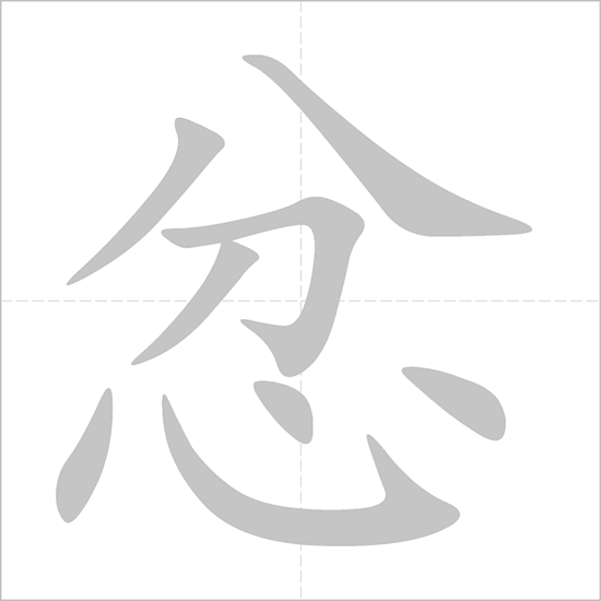 Giải nghĩa, hướng dẫn viết các nét - 忿 Giải nghĩa, hướng dẫn viết các nét - 忿