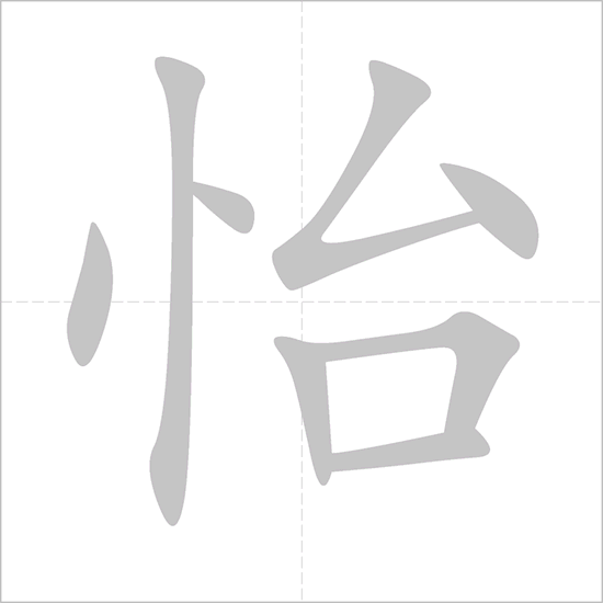 Giải nghĩa, hướng dẫn viết các nét - 怡