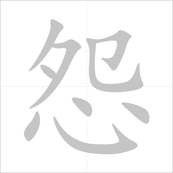 Giải nghĩa, hướng dẫn viết các nét - 怨