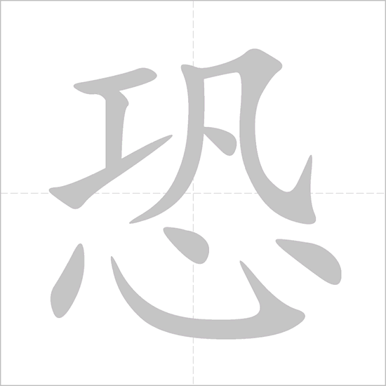 Giải nghĩa, hướng dẫn viết các nét - 恐