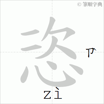 Giải nghĩa, hướng dẫn viết các nét - 恣 Giải nghĩa, hướng dẫn viết các nét - 恣