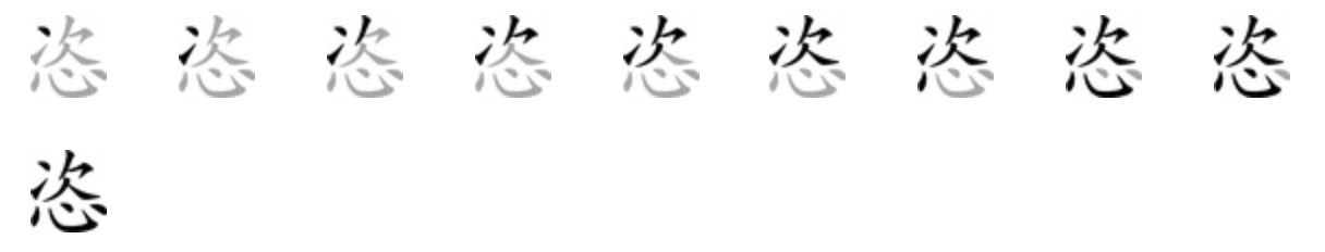 Giải nghĩa, hướng dẫn viết các nét - 恣 Giải nghĩa, hướng dẫn viết các nét - 恣