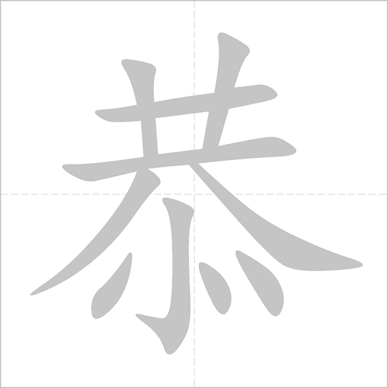 Giải nghĩa, hướng dẫn viết các nét - 恭