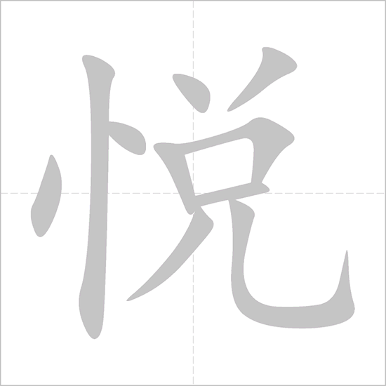 Giải nghĩa, hướng dẫn viết các nét - 悦