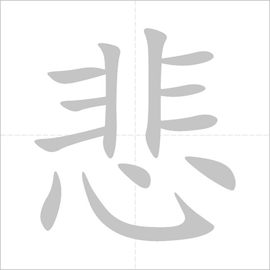 Giải nghĩa, hướng dẫn viết các nét - 悲