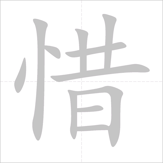 Giải nghĩa, hướng dẫn viết các nét - 惜