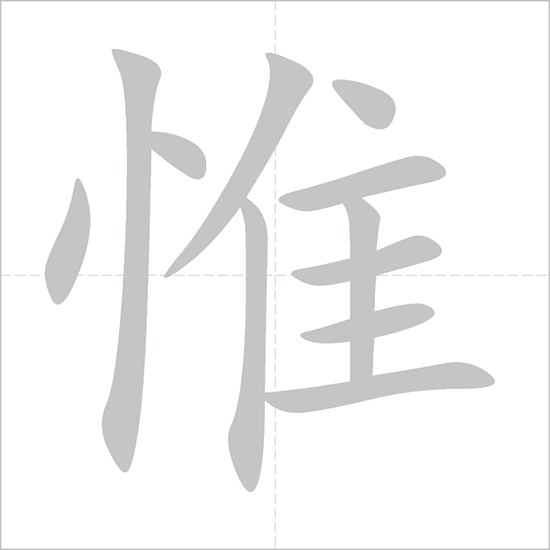 Giải nghĩa, hướng dẫn viết các nét - 惟 Giải nghĩa, hướng dẫn viết các nét - 惟