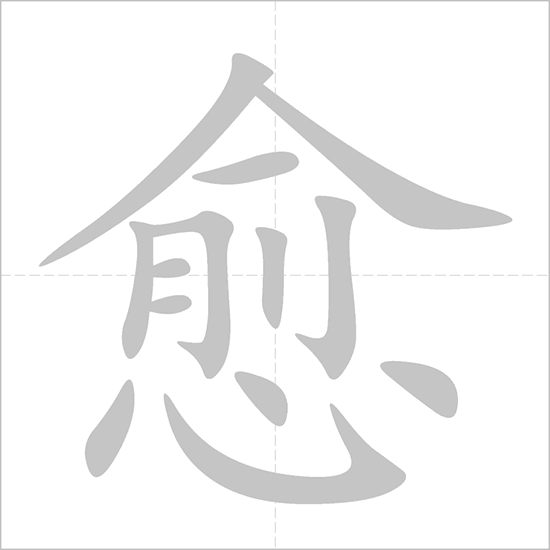 Giải nghĩa, hướng dẫn viết các nét - 愈