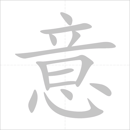 Giải nghĩa, hướng dẫn viết các nét - 意