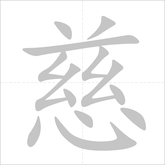 Giải nghĩa, hướng dẫn viết các nét - 慈