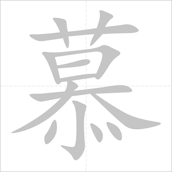 Giải nghĩa, hướng dẫn viết các nét - 慕