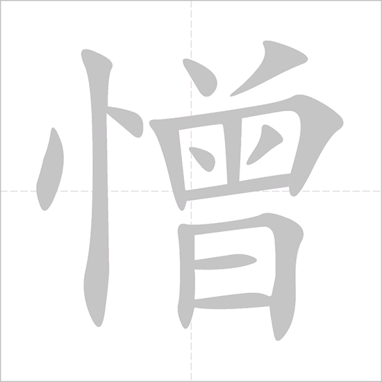 Giải nghĩa, hướng dẫn viết các nét - 憎 Giải nghĩa, hướng dẫn viết các nét - 憎