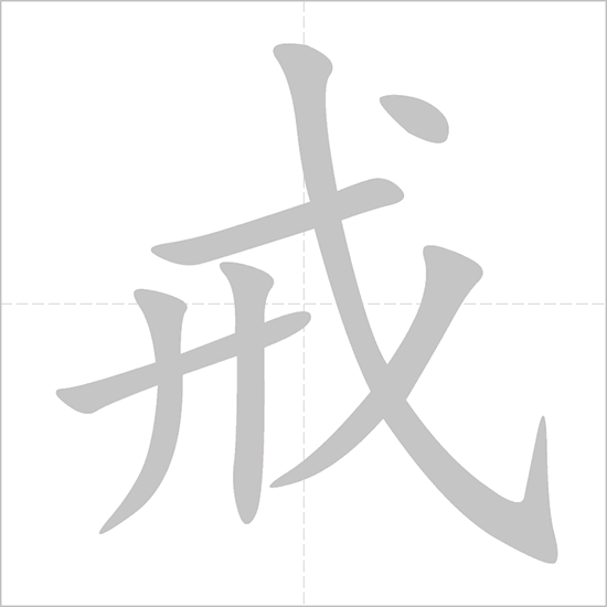 Giải nghĩa, hướng dẫn viết các nét - 戒