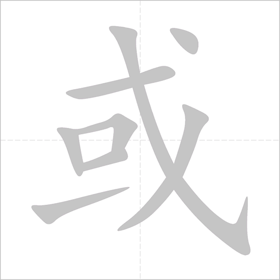 Giải nghĩa, hướng dẫn viết các nét - 或 Giải nghĩa, hướng dẫn viết các nét - 或