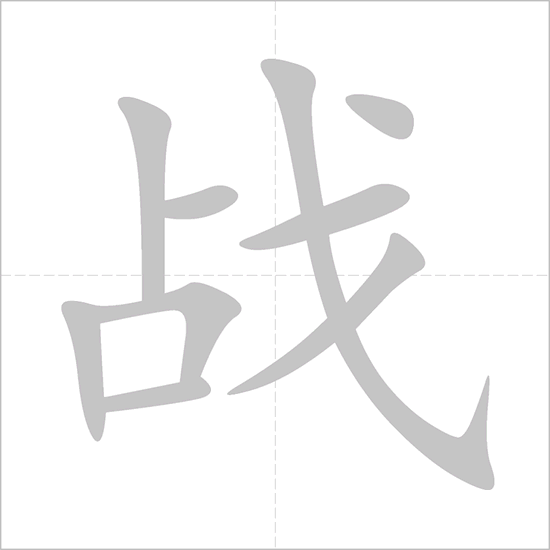 Giải nghĩa, hướng dẫn viết các nét - 战