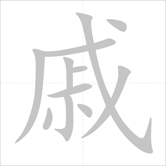 Giải nghĩa, hướng dẫn viết các nét - 戚