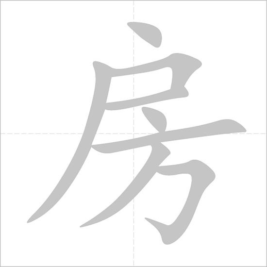 Giải nghĩa, hướng dẫn viết các nét - 房 Giải nghĩa, hướng dẫn viết các nét - 房