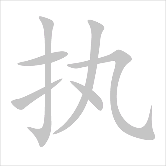 Giải nghĩa, hướng dẫn viết các nét - 执