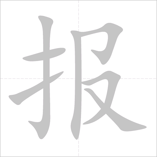 Giải nghĩa, hướng dẫn viết các nét - 报