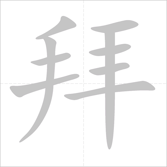 Giải nghĩa, hướng dẫn viết các nét - 拜