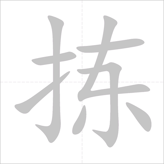 Giải nghĩa, hướng dẫn viết các nét - 拣