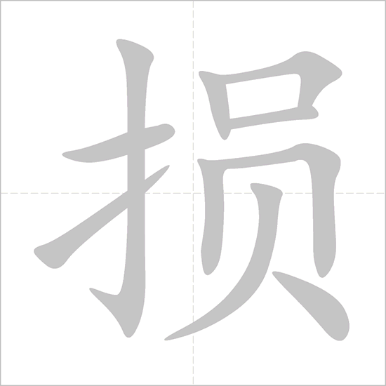 Giải nghĩa, hướng dẫn viết các nét - 损