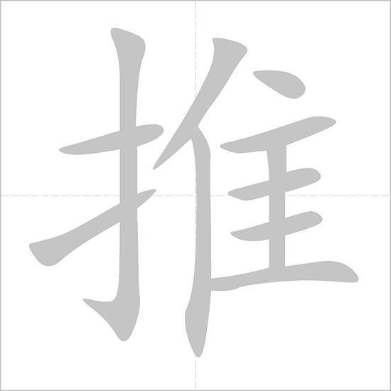 Giải nghĩa, hướng dẫn viết các nét - 推