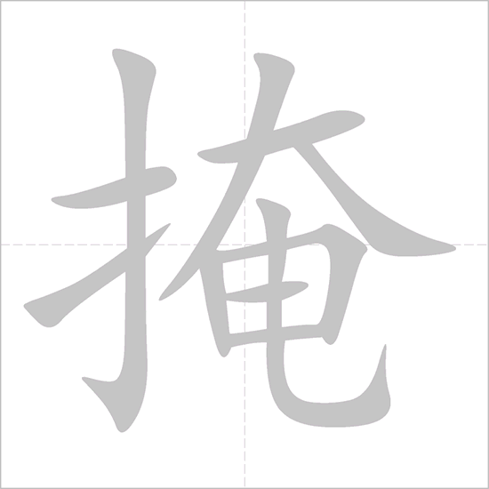 Giải nghĩa, hướng dẫn viết các nét - 掩