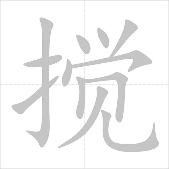 Giải nghĩa, hướng dẫn viết các nét - 搅