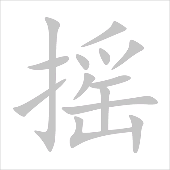 Giải nghĩa, hướng dẫn viết các nét - 摇