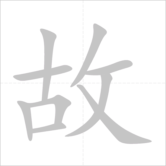 Giải nghĩa, hướng dẫn viết các nét - 故