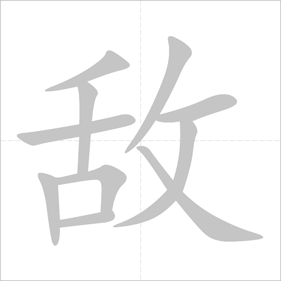 Giải nghĩa, hướng dẫn viết các nét - 敌