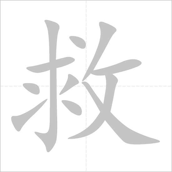 Giải nghĩa, hướng dẫn viết các nét - 救