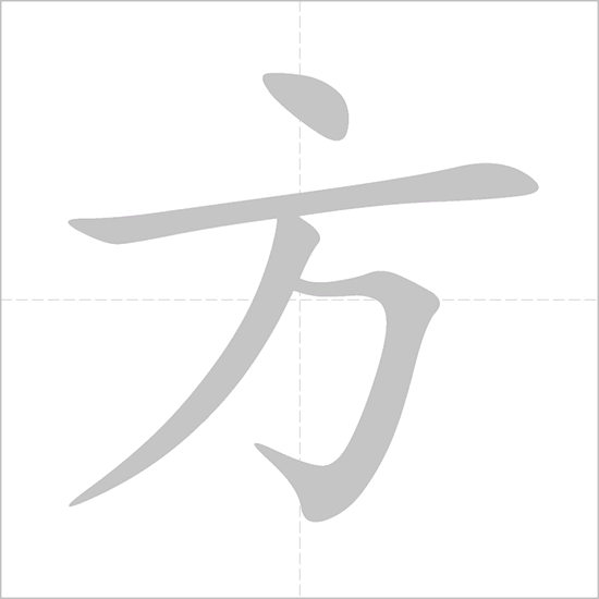 Giải nghĩa, hướng dẫn viết các nét - 方