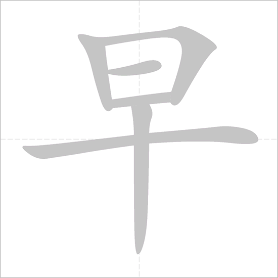 Giải nghĩa, hướng dẫn viết các nét - 早