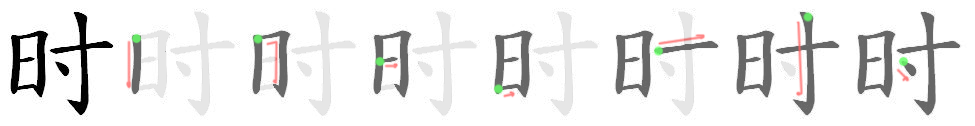 Giải nghĩa, hướng dẫn viết các nét - 时