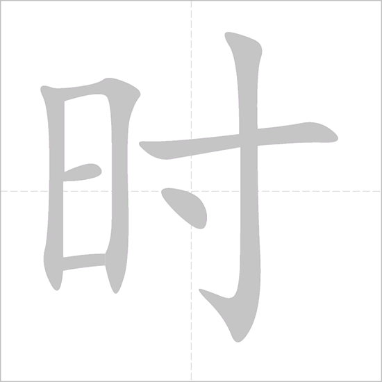 Giải nghĩa, hướng dẫn viết các nét - 时