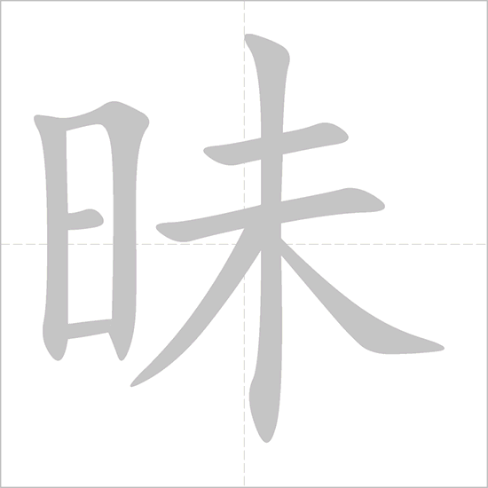 Giải nghĩa, hướng dẫn viết các nét - 昧 Giải nghĩa, hướng dẫn viết các nét - 昧