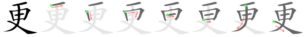 Giải nghĩa, hướng dẫn viết các nét - 更 Giải nghĩa, hướng dẫn viết các nét - 更
