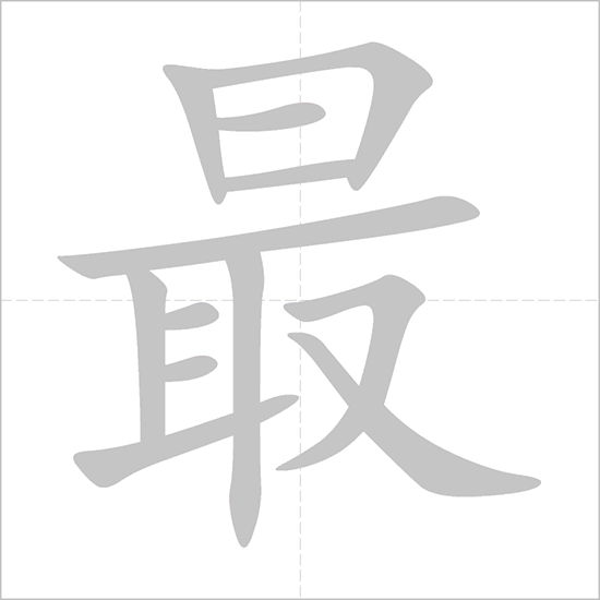 Giải nghĩa, hướng dẫn viết các nét - 最