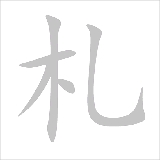 Giải nghĩa, hướng dẫn viết các nét - 札 Giải nghĩa, hướng dẫn viết các nét - 札